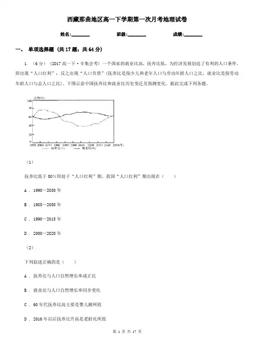西藏那曲地区高一下学期第一次月考地理试卷