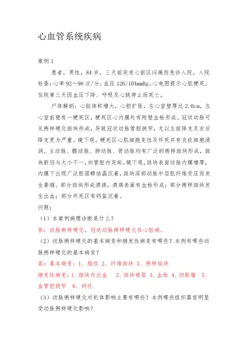 心血管系统疾病案例及答案