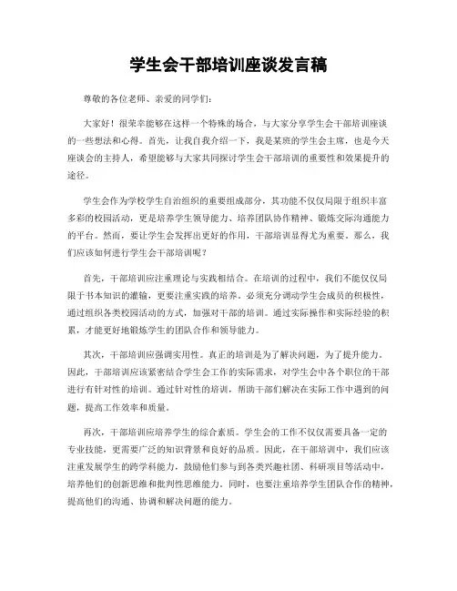 学生会干部培训座谈发言稿