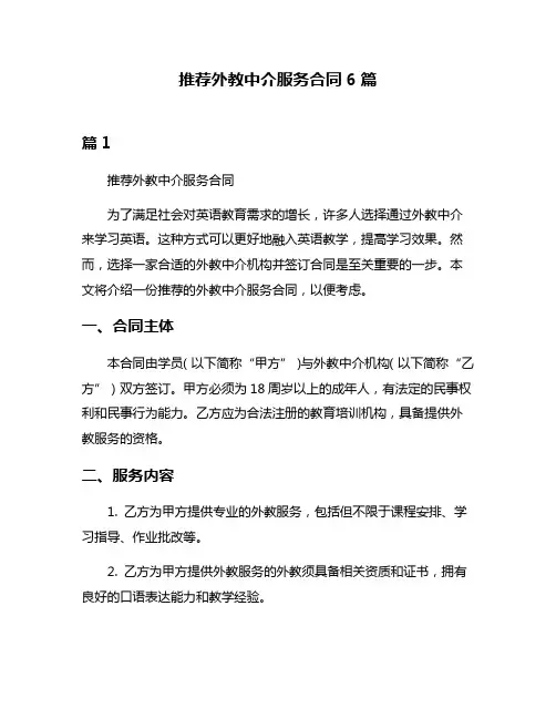 推荐外教中介服务合同6篇