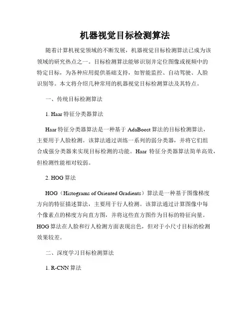 机器视觉目标检测算法
