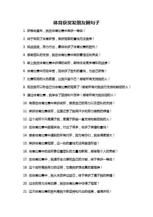 体育获奖发朋友圈句子