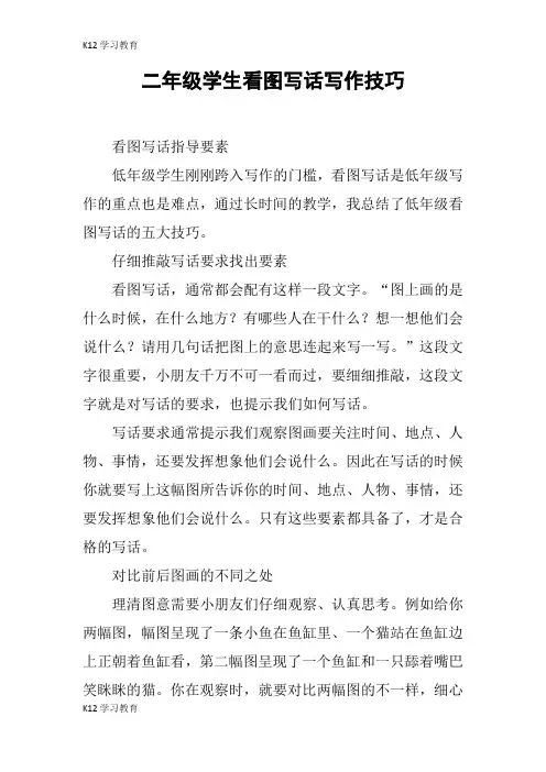 【K12学习】二年级学生看图写话写作技巧