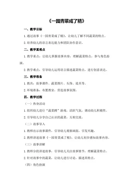 幼儿园大班语言游戏教案《一园青菜成了精》