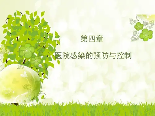 《基础护理学》第四章 医院感染的预防与控制