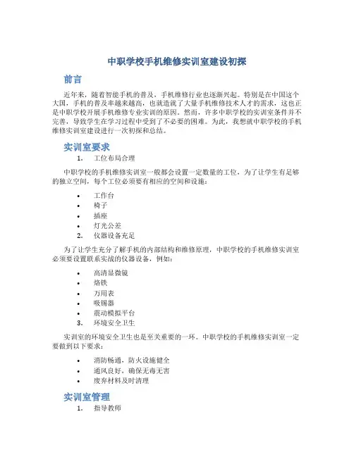 中职学校手机维修实训室建设初探