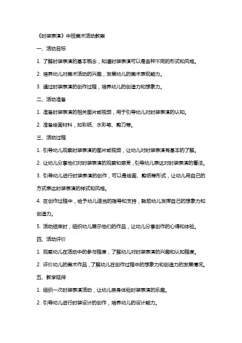 《时装表演》中班美术活动教案