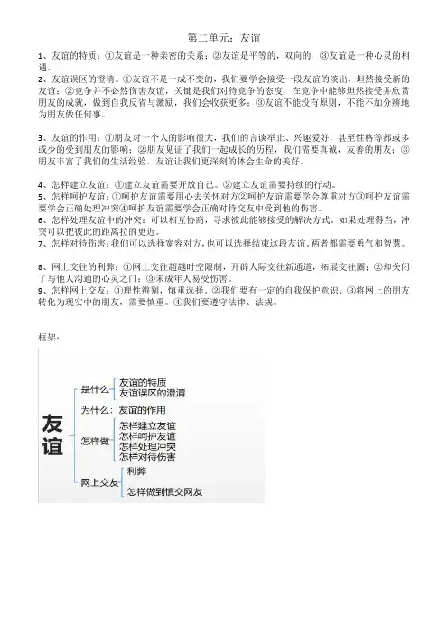 七上道德与法治 第二单元：友谊