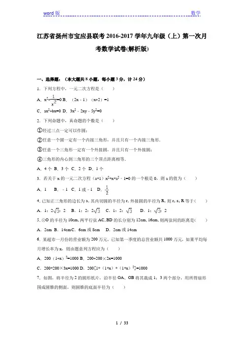 宝应县2016-2017学年九年级上第一次月考数学试卷含答案解析