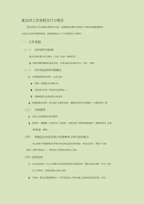 配送员工作流程及行为规范(试行)