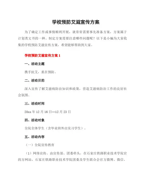 学校预防艾滋宣传方案