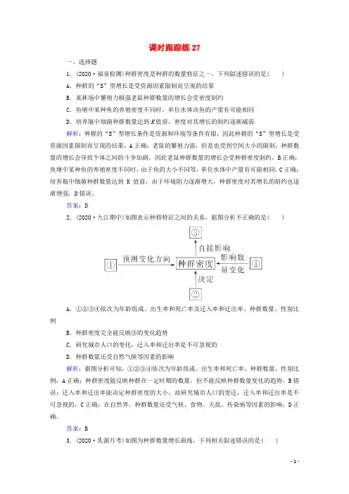 2022届新教材高考生物一轮复习第九单元生物与环境第27讲种群的特征和数量变化课时跟踪练含解析