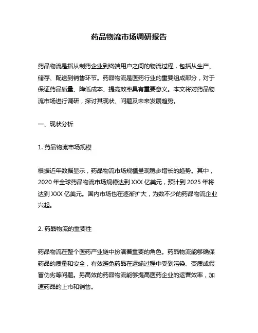 药品物流市场调研报告