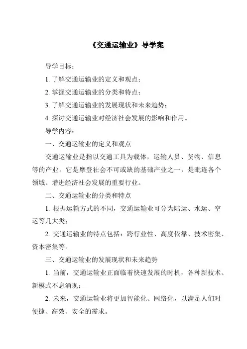 《交通运输业导学案》