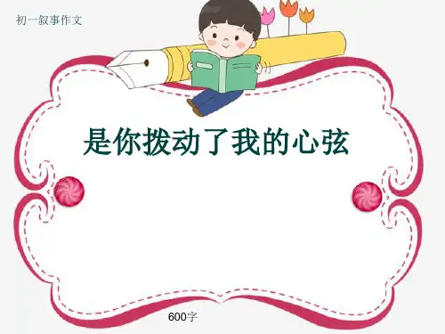 初一叙事作文《是你拨动了我的心弦》600字(共9页PPT)