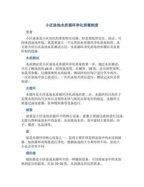 小区泳池水质循环净化消毒制度