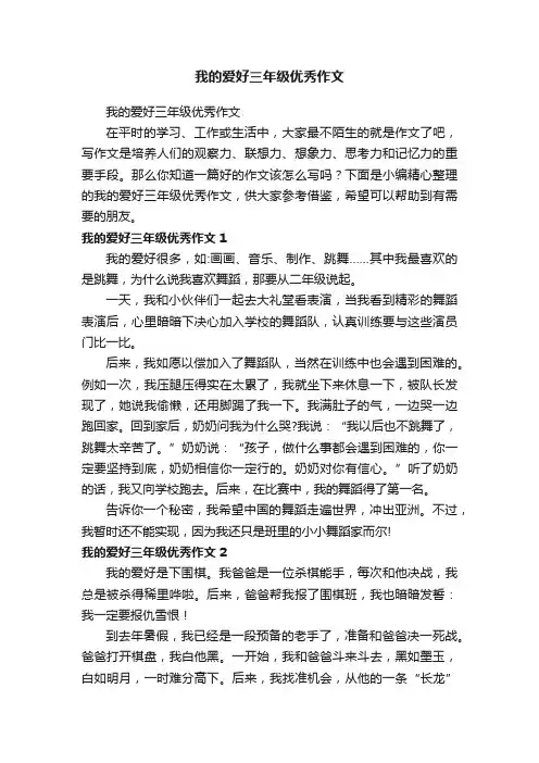 我的爱好三年级优秀作文