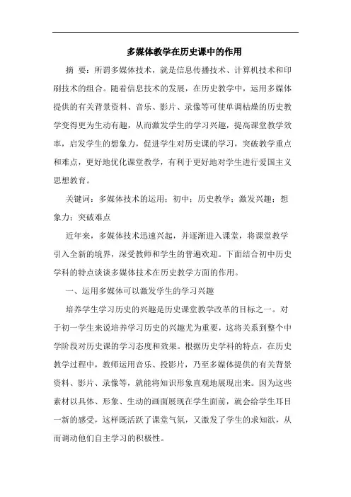 多媒体教学在历史课中的作用