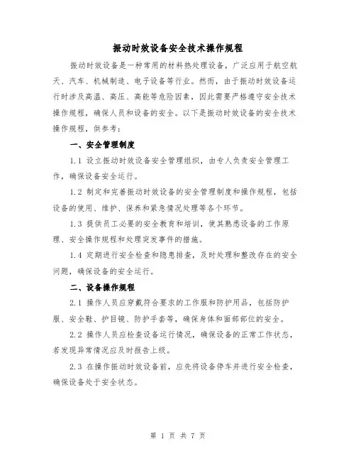 振动时效设备安全技术操作规程(3篇)