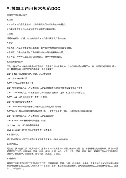 机械加工通用技术规范DOC