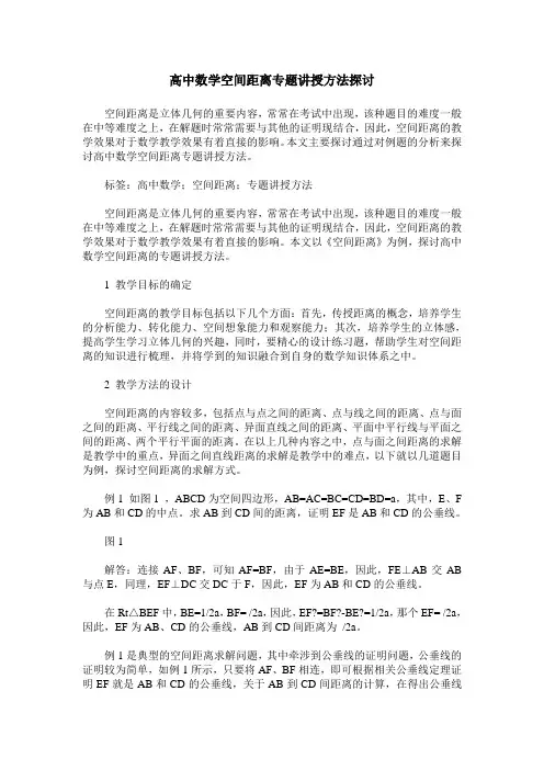 高中数学空间距离专题讲授方法探讨