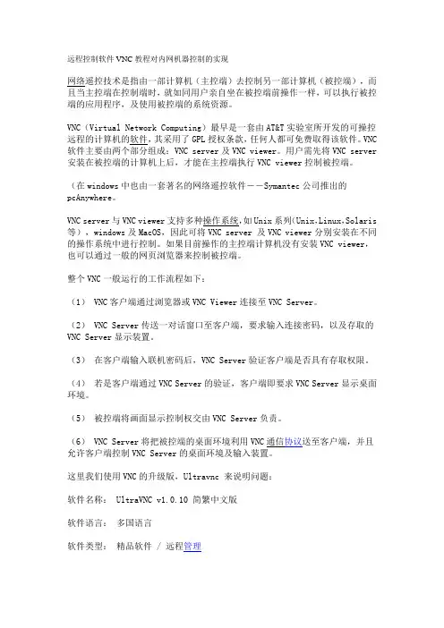 远程控制软件VNC教程对内网机器控制的实现