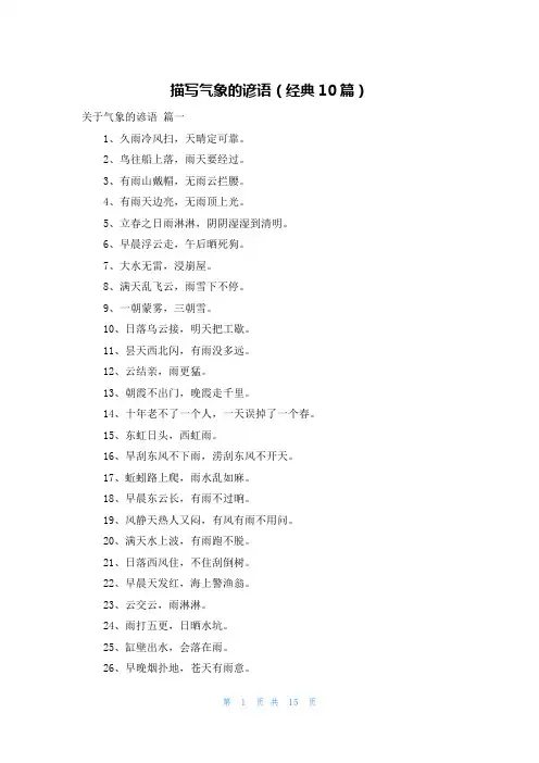 描写气象的谚语(经典10篇)