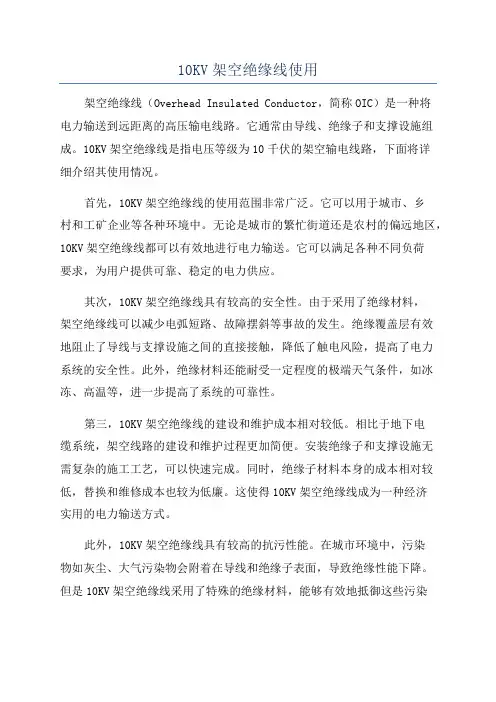 10KV架空绝缘线使用