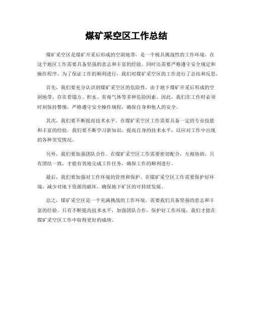 煤矿采空区工作总结