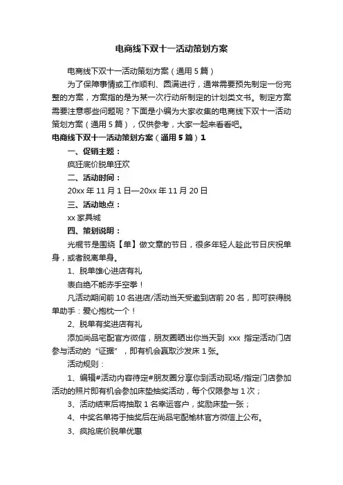 电商线下双十一活动策划方案（通用5篇）