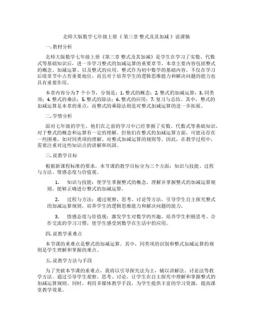 北师大版数学七年级上册《 第三章 整式及其加减 》说课稿