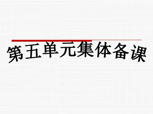 八年级下册语文教材第五单元集体备课