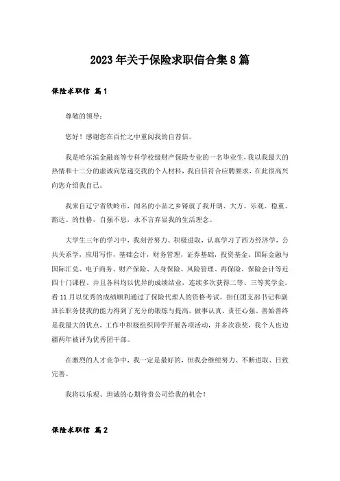 2023年关于保险求职信合集8篇