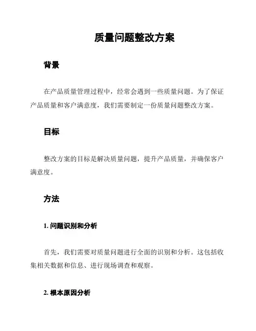 质量问题整改方案
