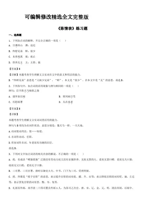 《陈情表》练习题精选全文完整版