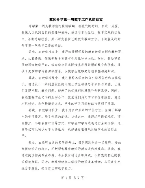 教师开学第一周教学工作总结范文