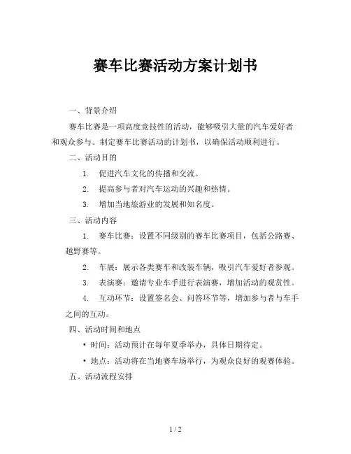赛车比赛活动方案计划书