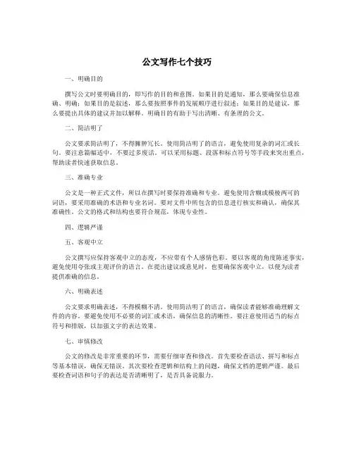 公文写作七个技巧