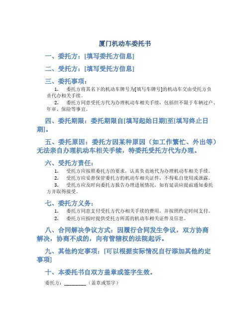厦门机动车委托书