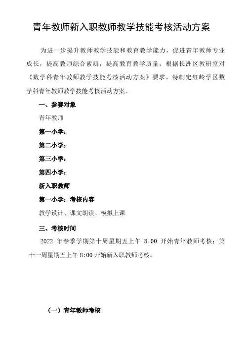 青年教师新入职教师教学技能考核活动方案