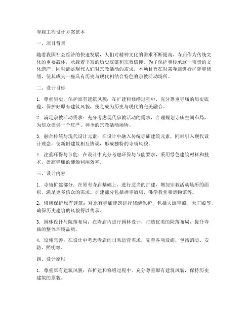寺庙工程设计方案范本