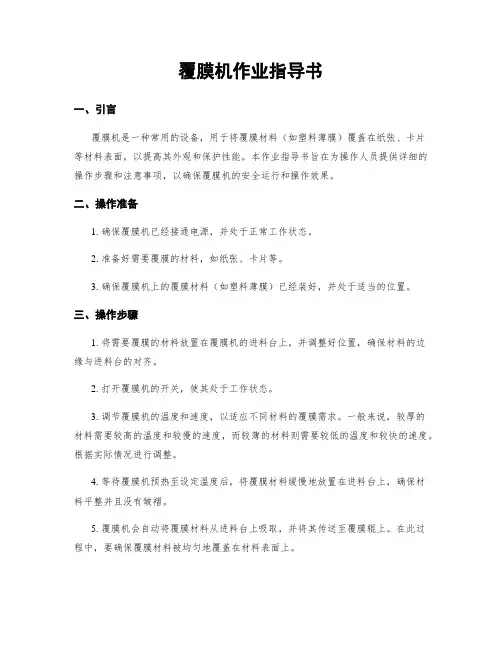 覆膜机作业指导书