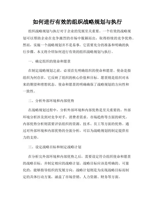 如何进行有效的组织战略规划与执行