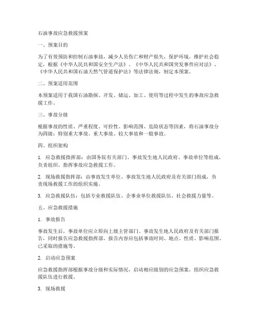 石油事故应急救援预案