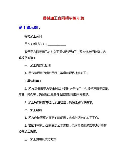 钢材加工合同精华版6篇