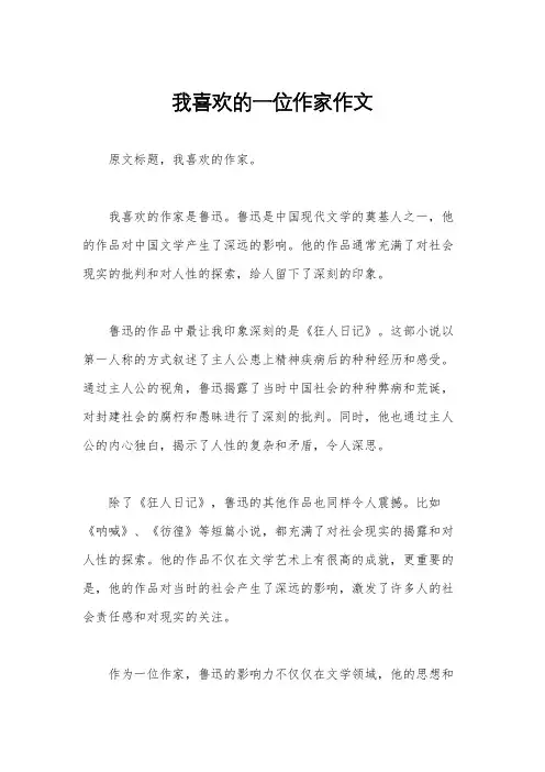 我喜欢的一位作家作文