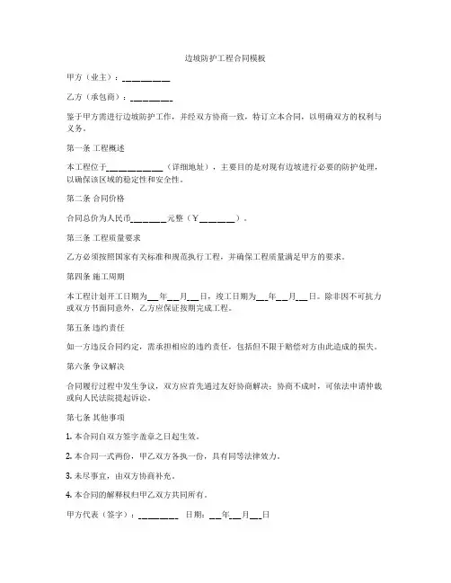 边坡防护工程合同模板