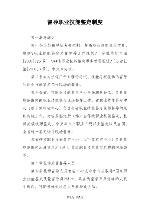 督导职业技能鉴定制度