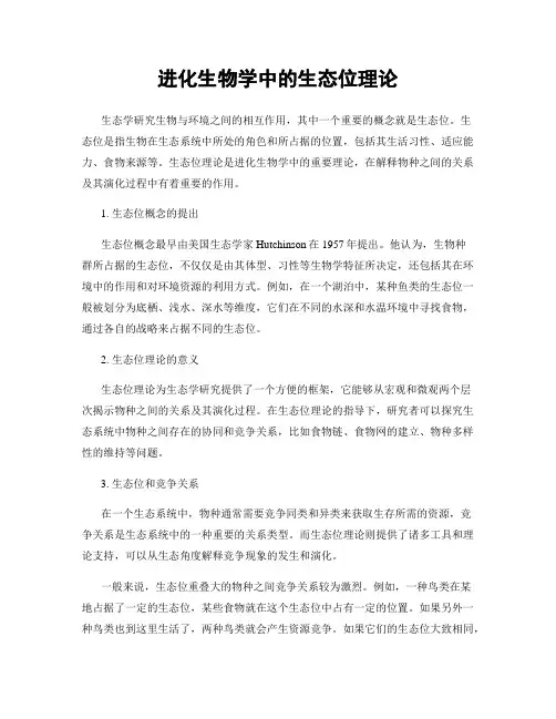 进化生物学中的生态位理论