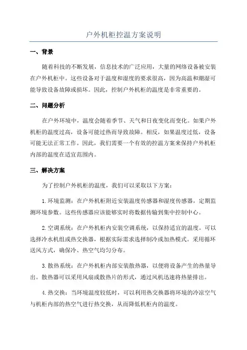 户外机柜控温方案说明